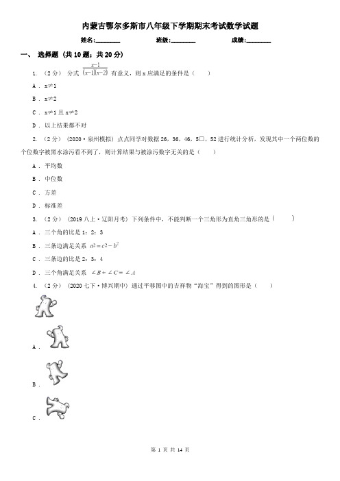 内蒙古鄂尔多斯市八年级下学期期末考试数学试题