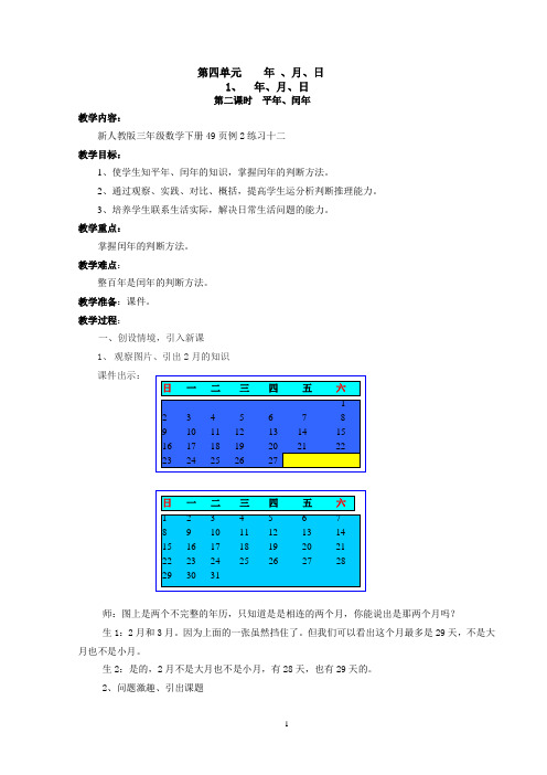 新课标人教版小学三下4.1.2平年和闰年教案