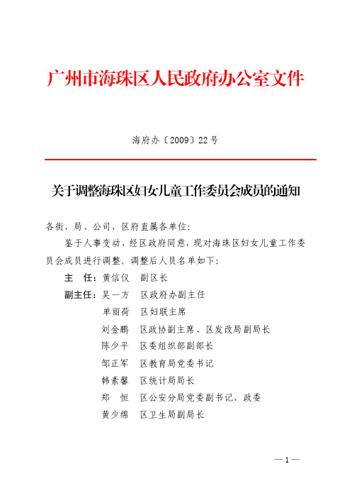 海府办〔2009〕22号关于调整海珠区妇女儿童工作委员会成员的通知