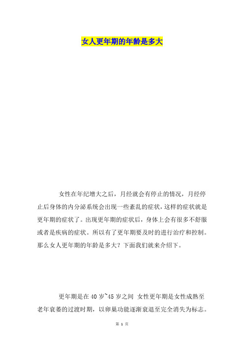 女人更年期的年龄是多大