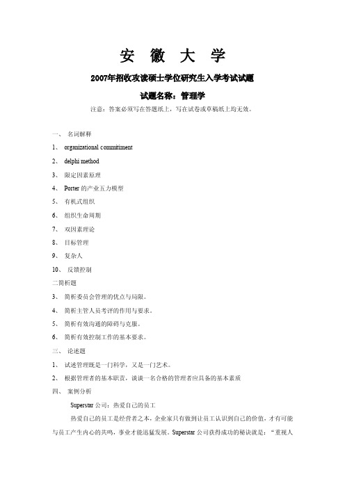 安徽大学考研真题试题—管理学2007