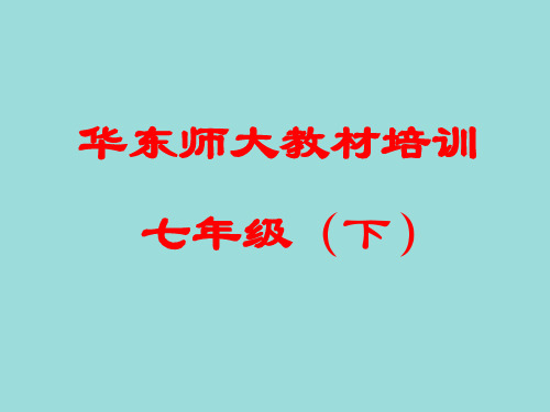 华东师大教材培训七年级(下)