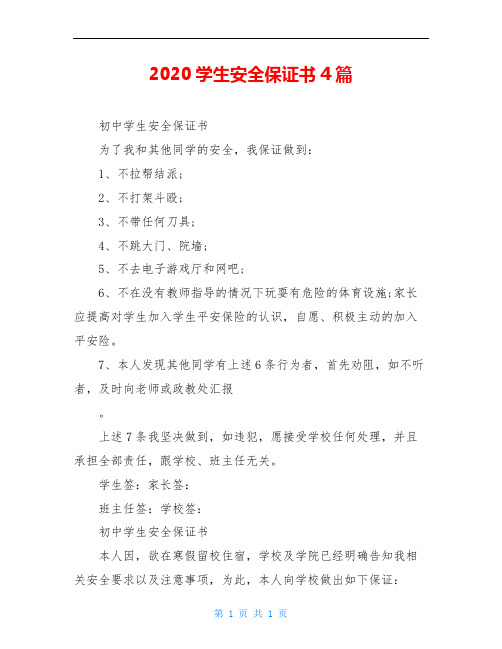 2020学生安全保证书4篇