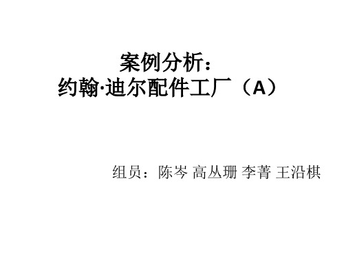约翰迪尔案例分析ppt课件