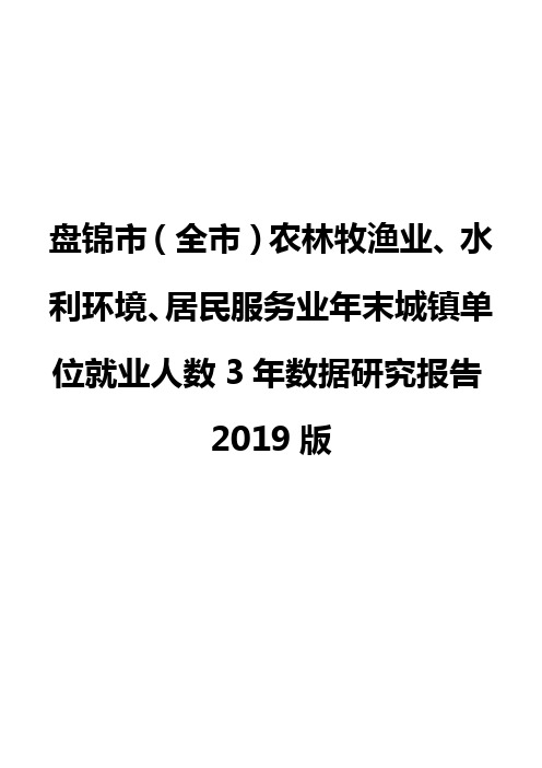盘锦市(全市)农林牧渔业、水利环境、居民服务业年末城镇单位就业人数3年数据研究报告2019版