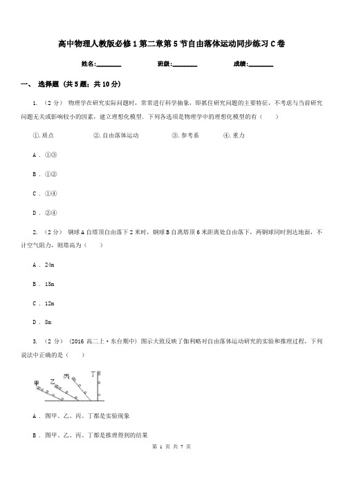 高中物理人教版必修1第二章第5节自由落体运动同步练习C卷