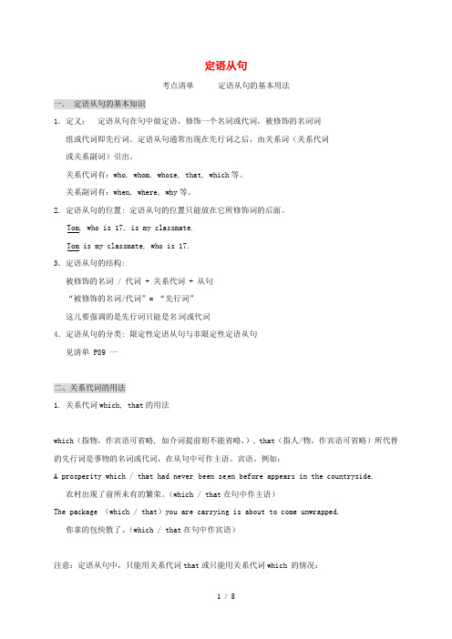 江阴市峭岐中学高三英语复习定语从句讲义