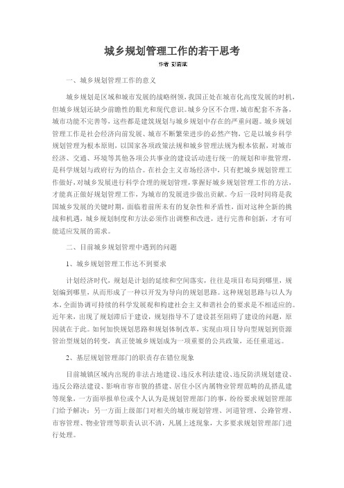 城乡规划管理工作的若干思考