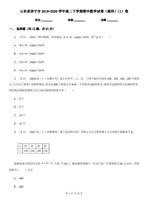 山东省济宁市2019-2020学年高二下学期期中数学试卷(理科)(I)卷