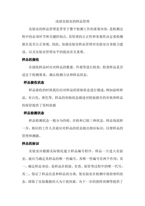 浅谈实验室样品管理