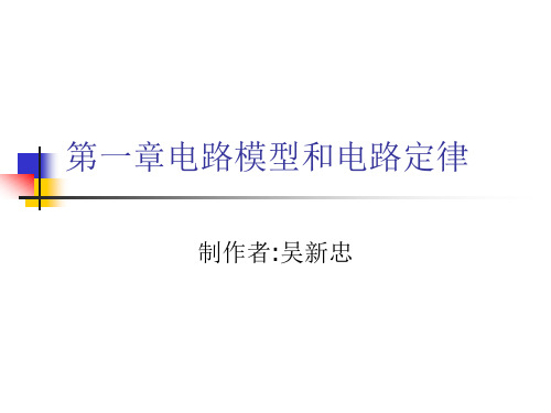 【第1章】电路模型及电路定律