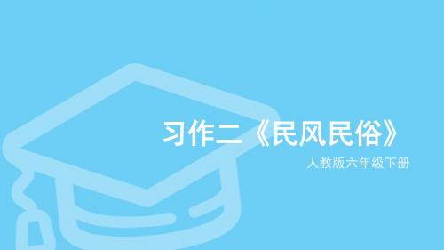 六年级下册人教版习作二《民风民俗》