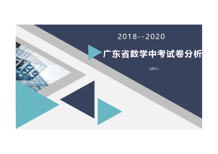 广东省2018-2020年数学中考试卷分析PPT