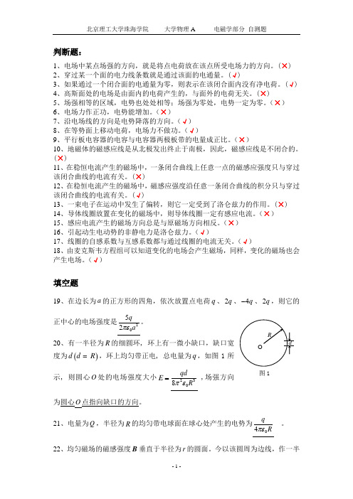 大学物理A》电磁学部分 自测题  解答