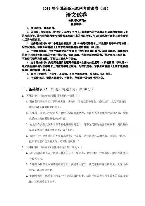 2019届全国新高三原创考前密卷(四)语文试卷