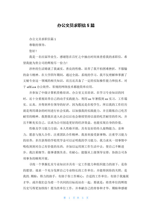 办公文员求职信5篇