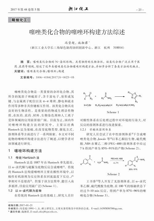 噻唑类化合物的噻唑环构建方法综述