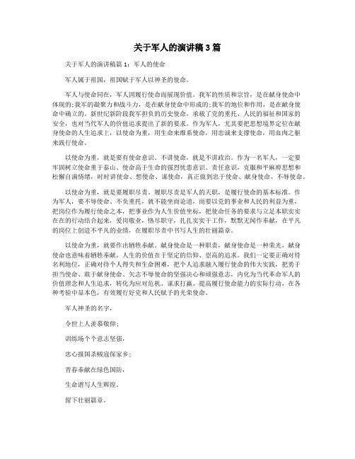 关于军人的演讲稿3篇