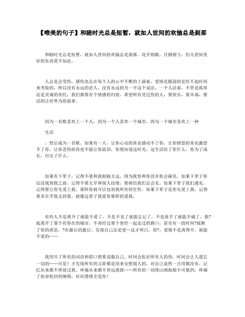 【唯美的句子】和睦时光总是短暂,就如人世间的欢愉总是刹那