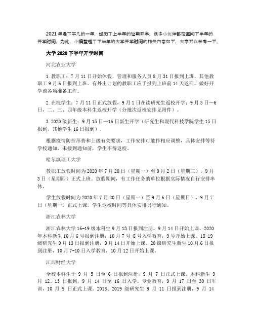2021下半年大学开学时间