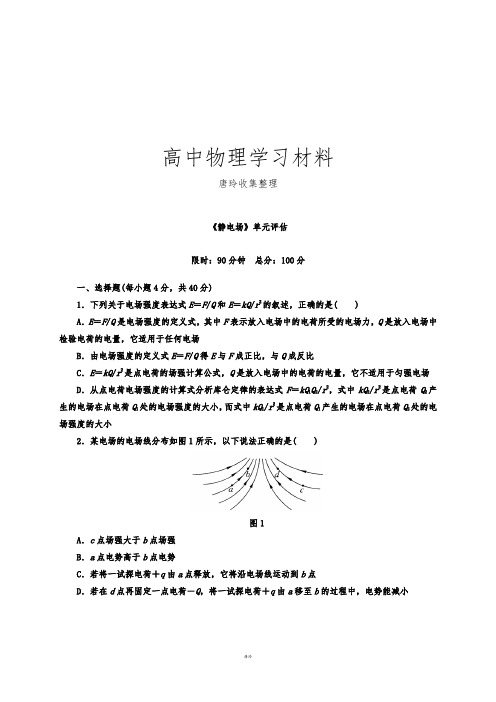 人教版高中物理选修3-1第一章静电场单元评估.docx