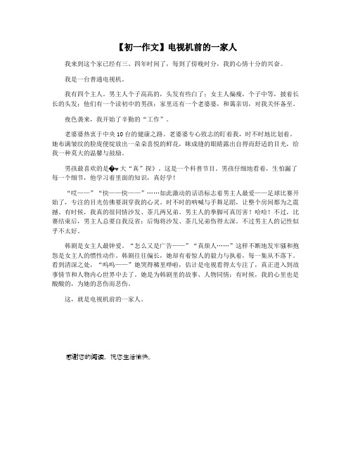 【初一作文】电视机前的一家人
