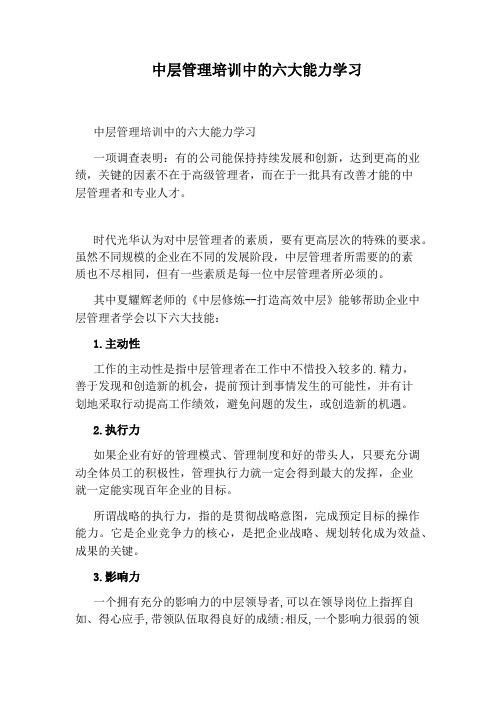 中层管理培训中的六大能力学习