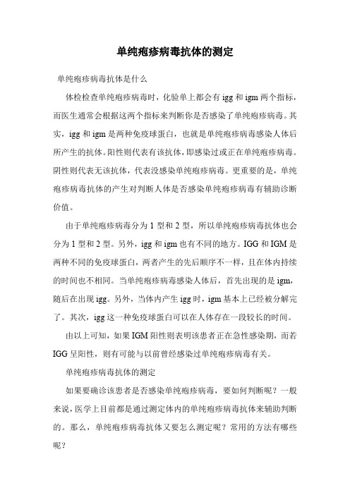 单纯疱疹病毒抗体的测定