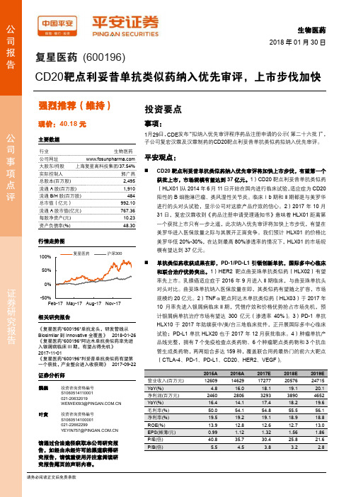 复星医药：CD20靶点利妥昔单抗类似药纳入优先审评 强烈推荐评级