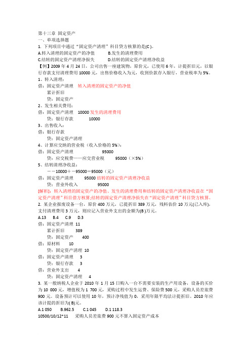 2013会计基础分章习题13固定资产范文