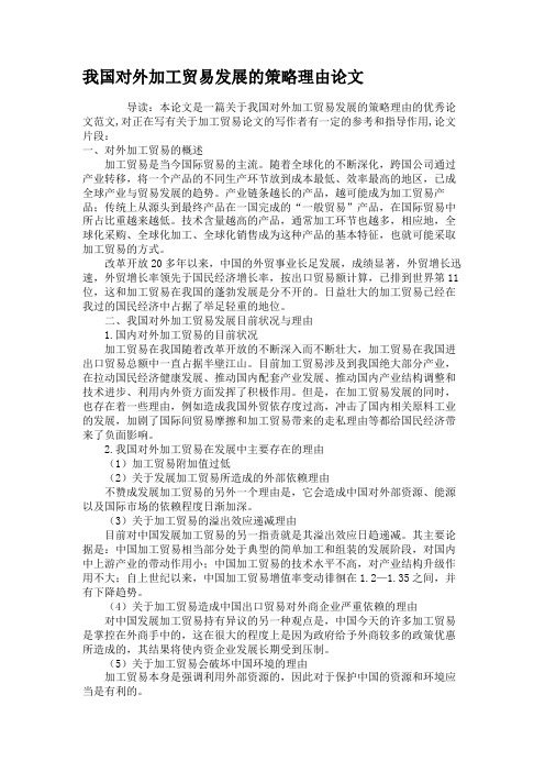 我国对外加工贸易发展的策略理由论文