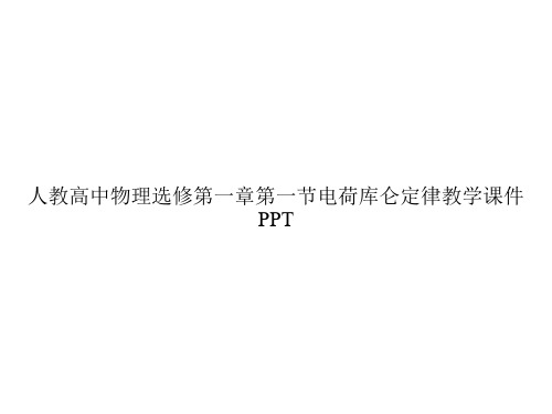 人教高中物理选修第一章第一节电荷库仑定律教学课件PPTppt文档
