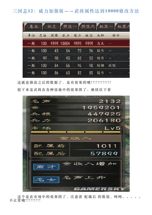 三国志12：威力加强版——武将属性达到10000修改方法