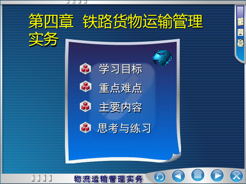 第四章 铁路货物运输管理实务