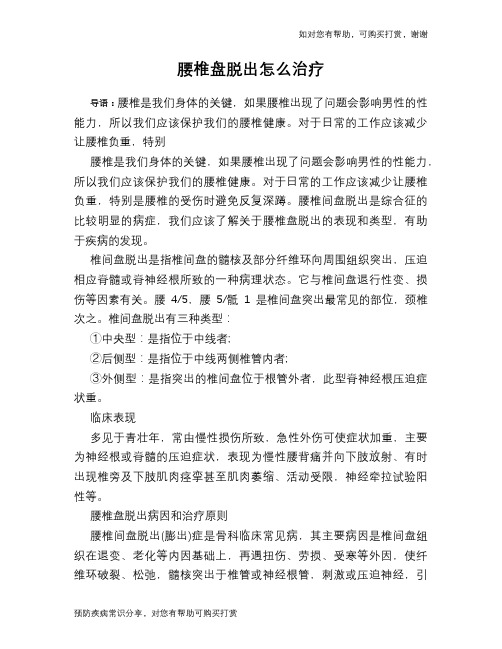 腰椎盘脱出怎么治疗