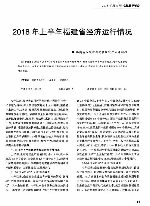 2018年上半年福建省经济运行情况