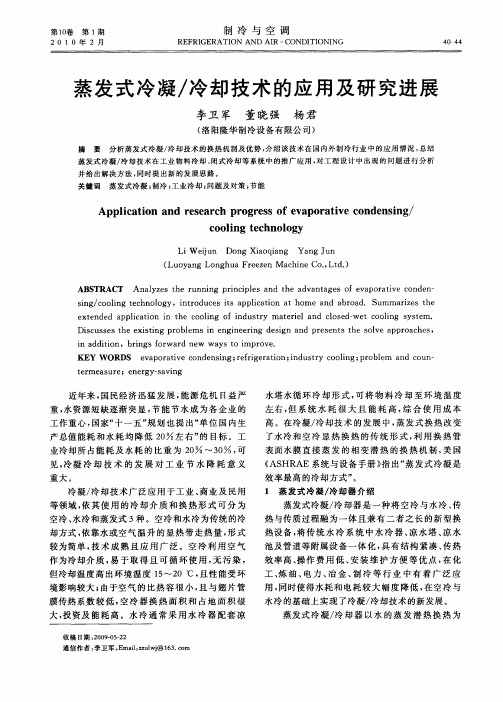 蒸发式冷凝／冷却技术的应用及研究进展