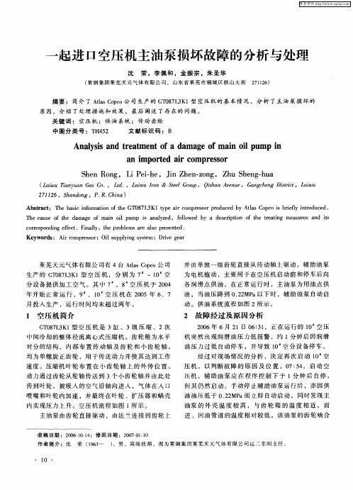 一起进口空压机主油泵损坏故障的分析与处理