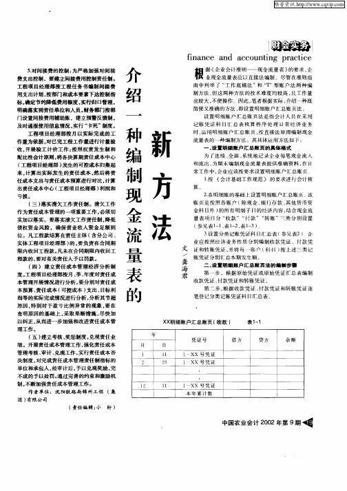 介绍一种编制现金流量表的新方法