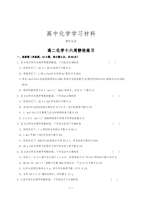 人教版高中化学选修五高二十六周静校练习.docx