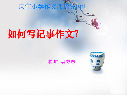 小学三年级记事作文指导1ppt课件