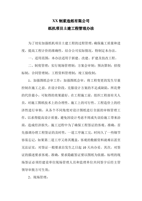 制浆造纸企业纸机项目土建工程管理办法