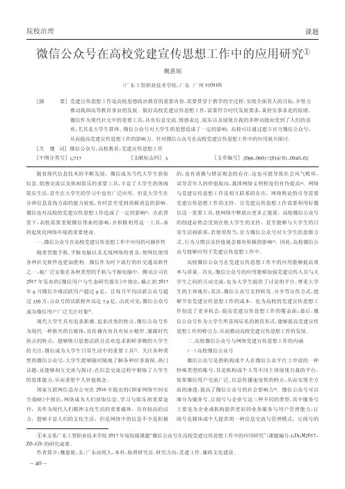 微信公众号在高校党建宣传思想工作中的应用研究