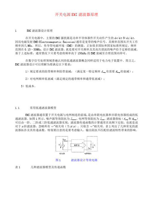 开关电源EMI滤波器原理与设计研究