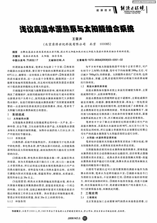 浅议高温水源热泵与太阳能组合系统
