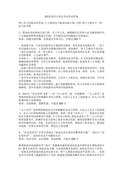 2013贵州公务员考试申论答案