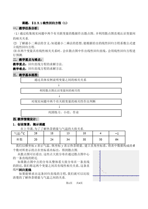 高三数学教案   线性回归方程(1)
