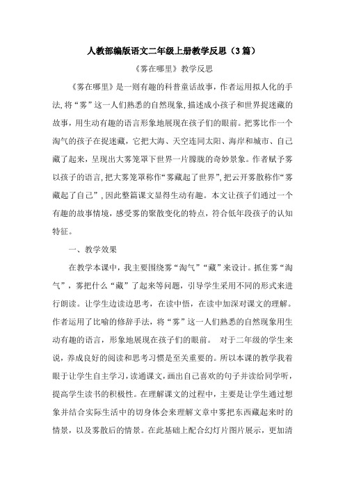 《雾在哪里》教学反思(3篇)