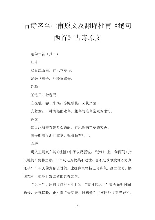 古诗客至杜甫原文及翻译 杜甫《绝句两首》古诗原文