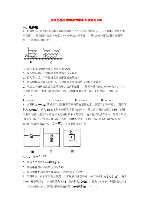 上海民办华育中学浮力中考专项复习训练